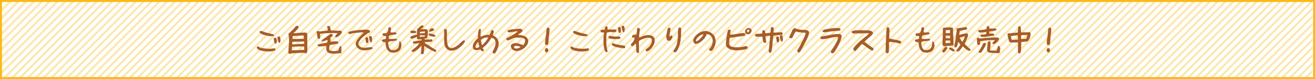 ご自宅でも楽しめる！こだわりのピザクラストも販売中！