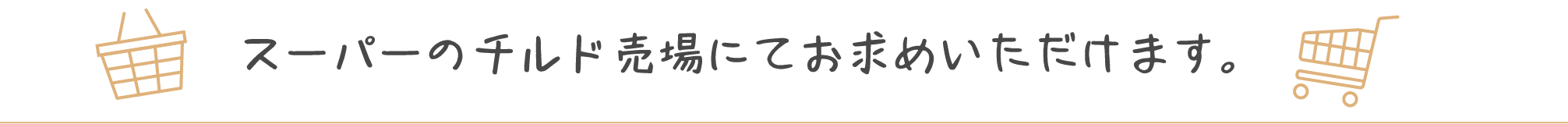 スーパーのチルド売り場にてお求めいただけます。