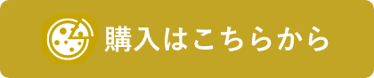 購入はこちらから