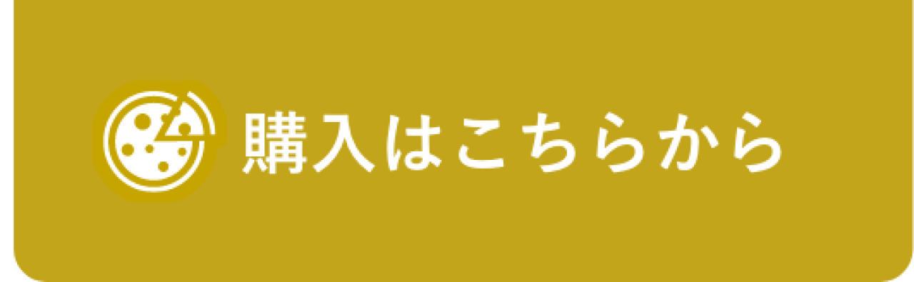 購入はこちらから