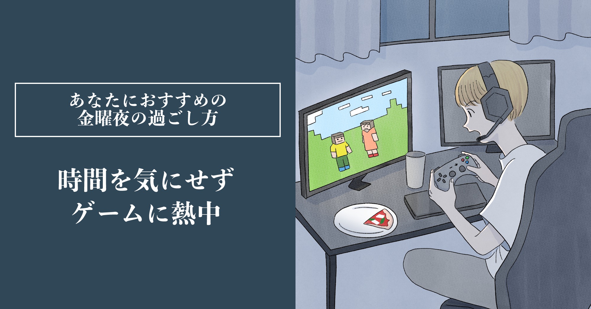 時間を気にせずゲームに熱中