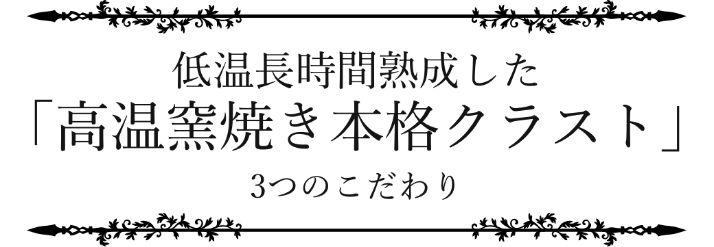 低温長時間熟成した「高温窯焼き本格クラスト」３つのこだわり