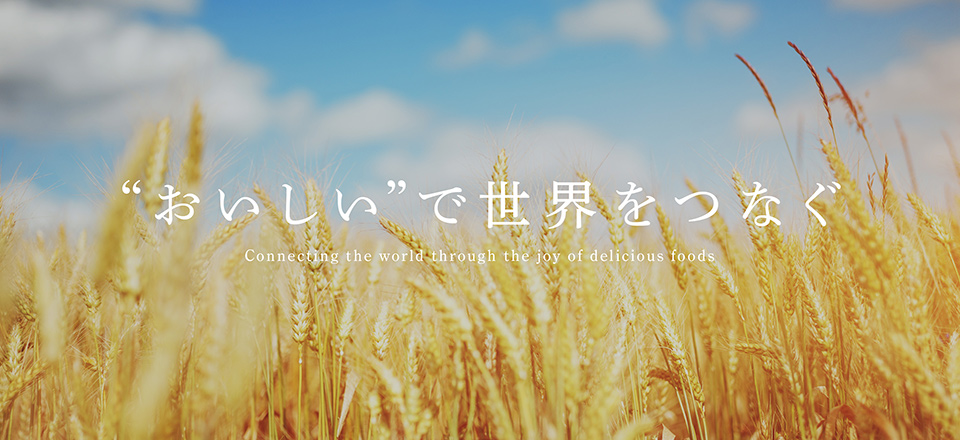 おいしいで世界をつなぐ